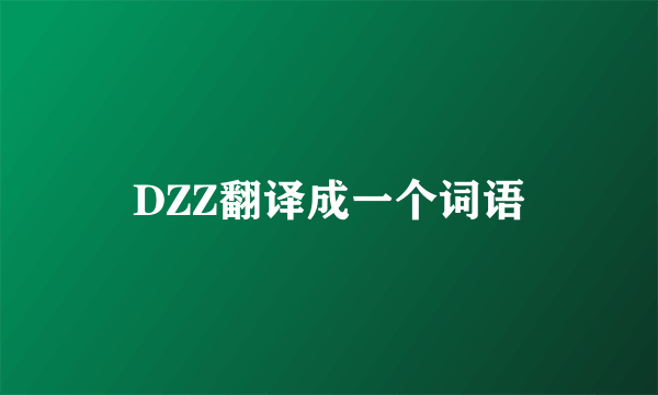 DZZ翻译成一个词语