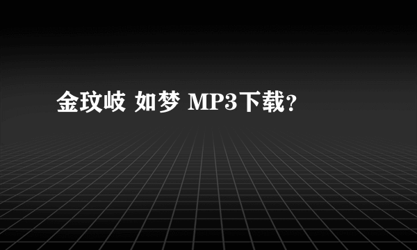 金玟岐 如梦 MP3下载？