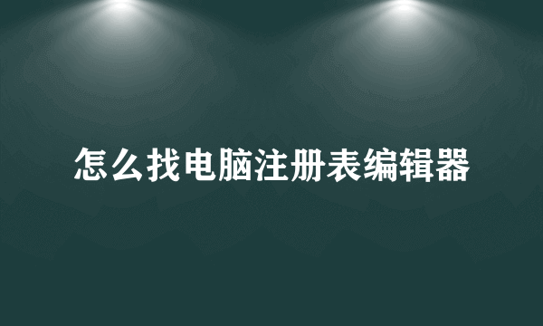 怎么找电脑注册表编辑器