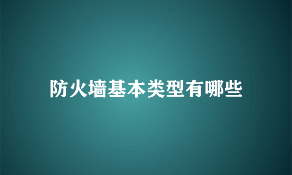 防火墙基本类型有哪些