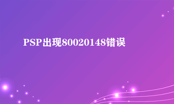 PSP出现80020148错误