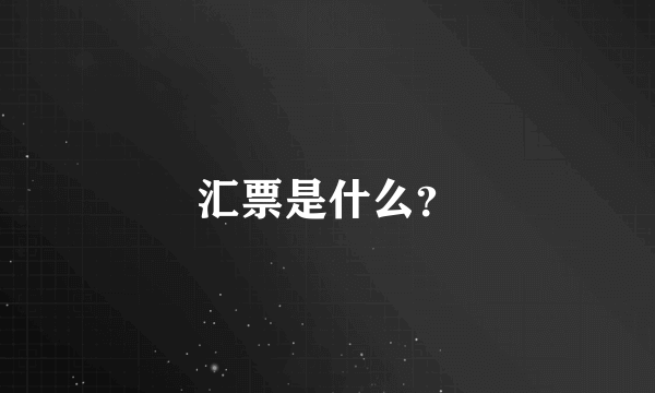 汇票是什么？