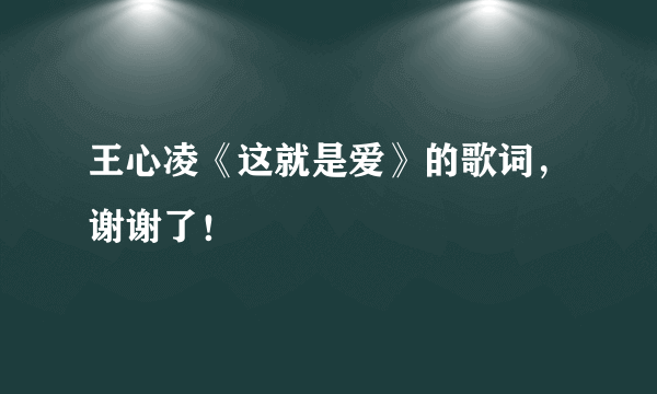 王心凌《这就是爱》的歌词，谢谢了！