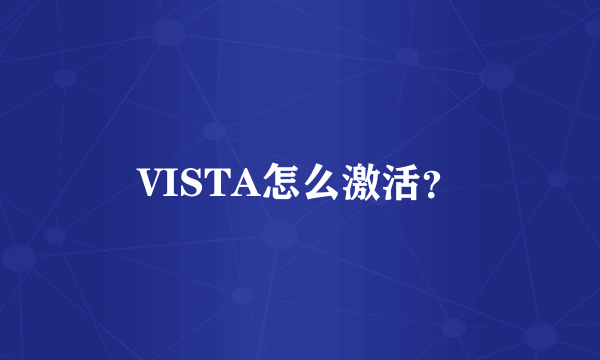 VISTA怎么激活？