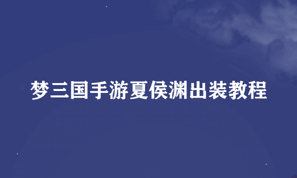 梦三国手游夏侯渊出装教程