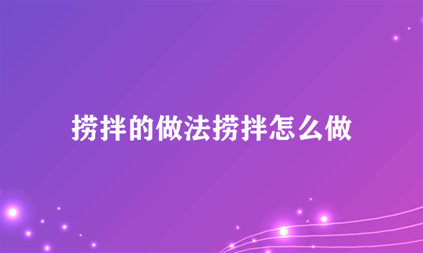 捞拌的做法捞拌怎么做