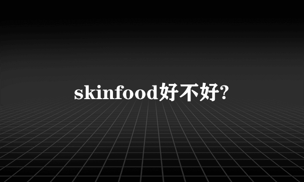 skinfood好不好?