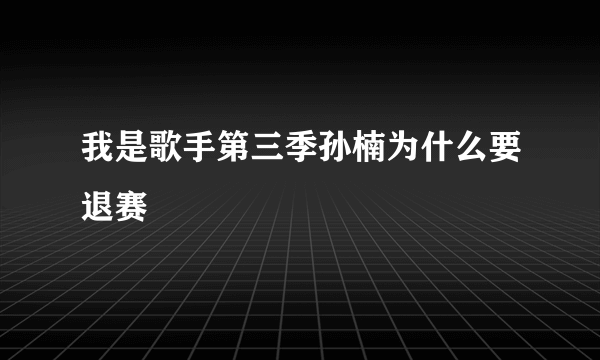 我是歌手第三季孙楠为什么要退赛