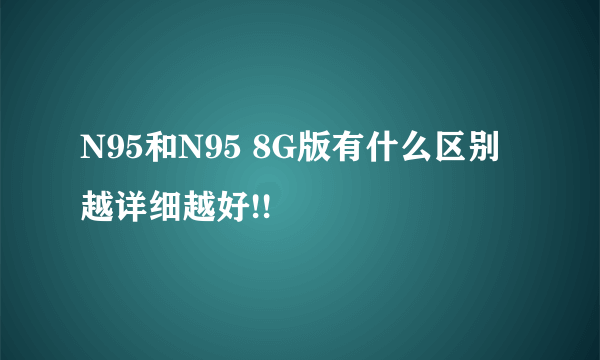 N95和N95 8G版有什么区别 越详细越好!!