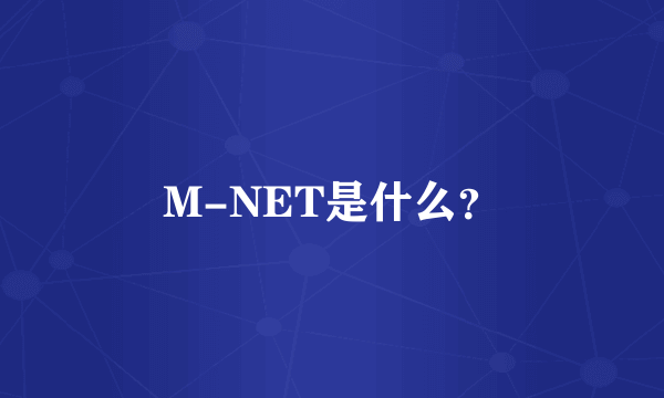 M-NET是什么？