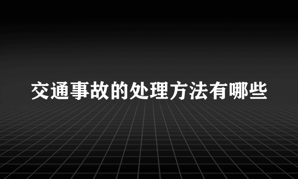 交通事故的处理方法有哪些