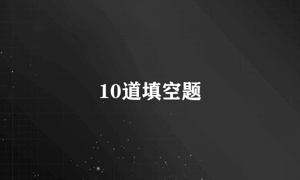 10道填空题