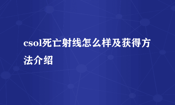 csol死亡射线怎么样及获得方法介绍