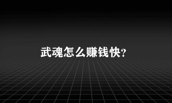 武魂怎么赚钱快？