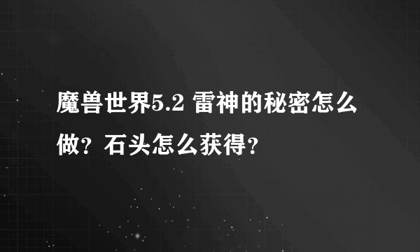 魔兽世界5.2 雷神的秘密怎么做？石头怎么获得？