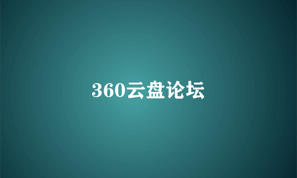 360云盘论坛