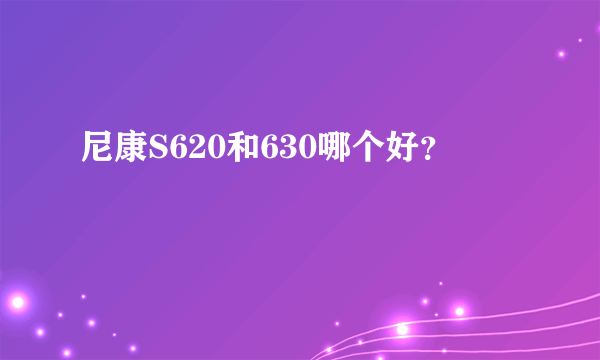 尼康S620和630哪个好？