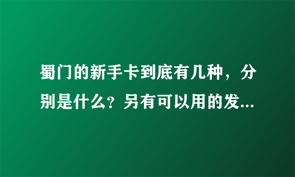 蜀门的新手卡到底有几种，分别是什么？另有可以用的发我一个441371690