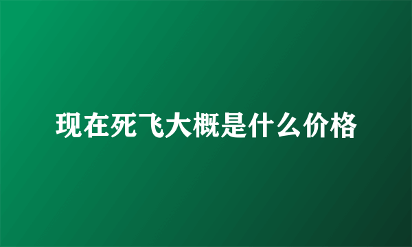 现在死飞大概是什么价格