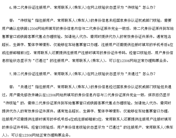 网上订高铁票为什么一直显示身份证没通过核实？