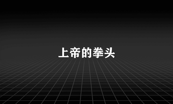 上帝的拳头