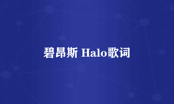 碧昂斯 Halo歌词