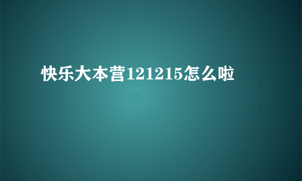 快乐大本营121215怎么啦