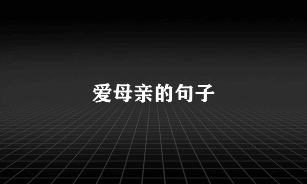 爱母亲的句子