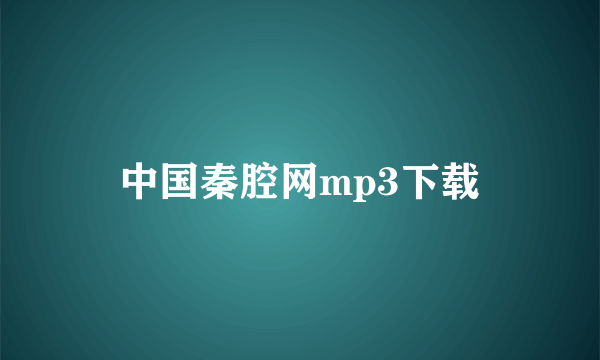 中国秦腔网mp3下载