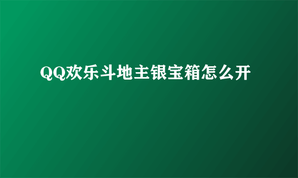 QQ欢乐斗地主银宝箱怎么开