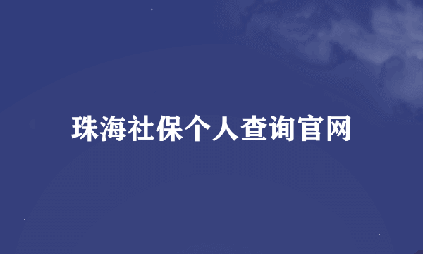 珠海社保个人查询官网