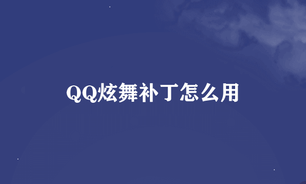 QQ炫舞补丁怎么用