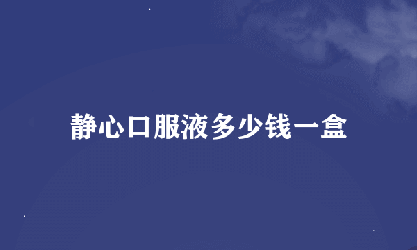 静心口服液多少钱一盒