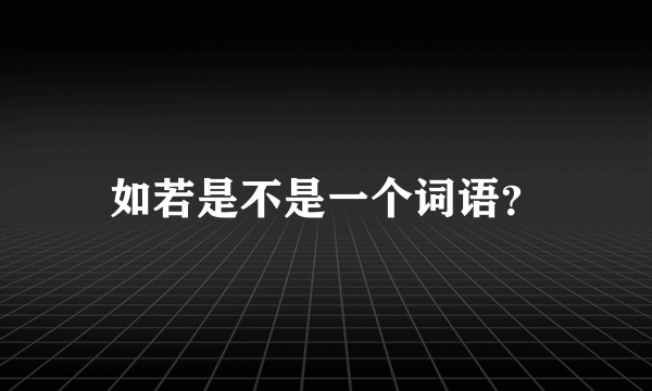 如若是不是一个词语？