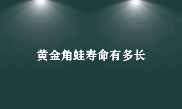 黄金角蛙寿命有多长