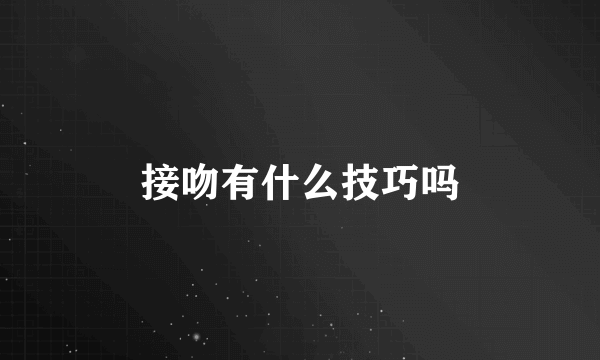 接吻有什么技巧吗