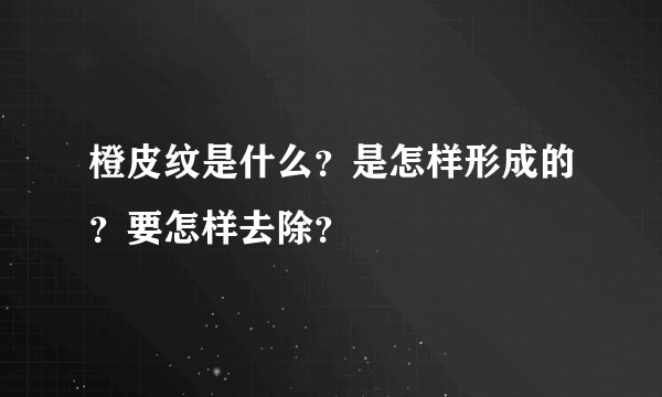 橙皮纹是什么？是怎样形成的？要怎样去除？