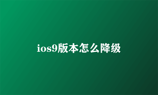 ios9版本怎么降级