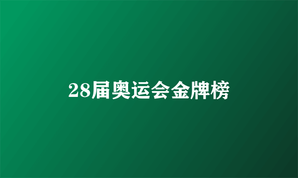 28届奥运会金牌榜