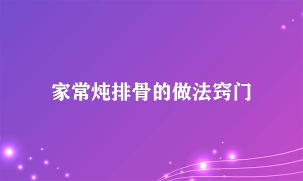 家常炖排骨的做法窍门