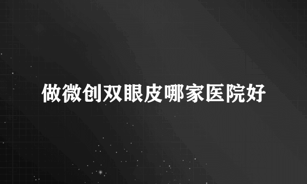 做微创双眼皮哪家医院好