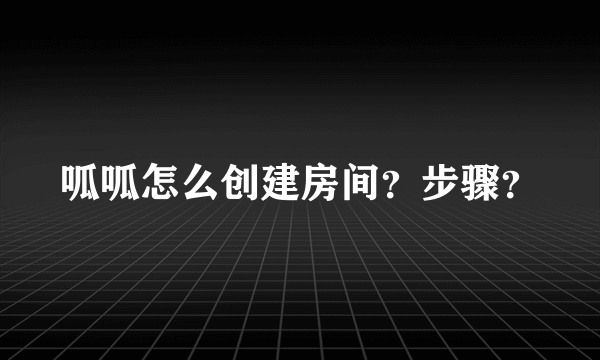 呱呱怎么创建房间？步骤？