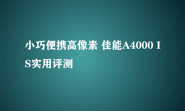 小巧便携高像素 佳能A4000 IS实用评测