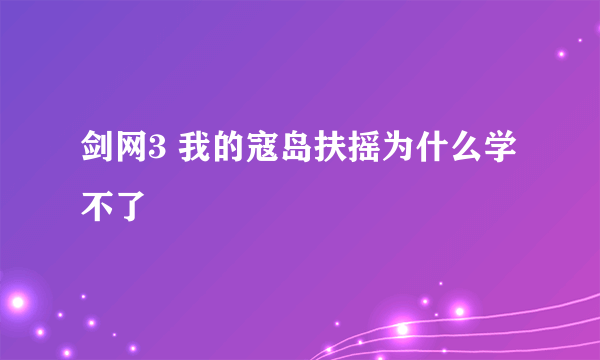 剑网3 我的寇岛扶摇为什么学不了