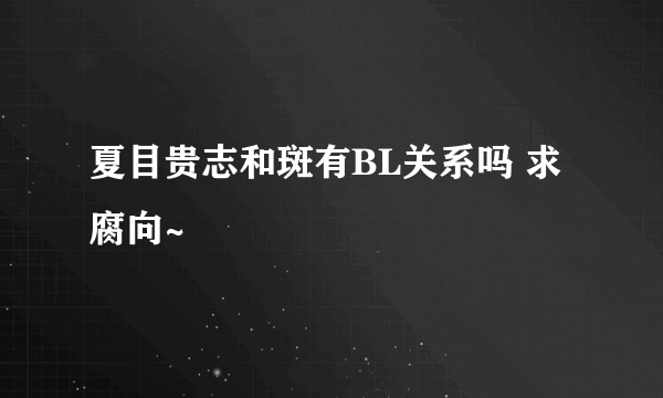 夏目贵志和斑有BL关系吗 求腐向~