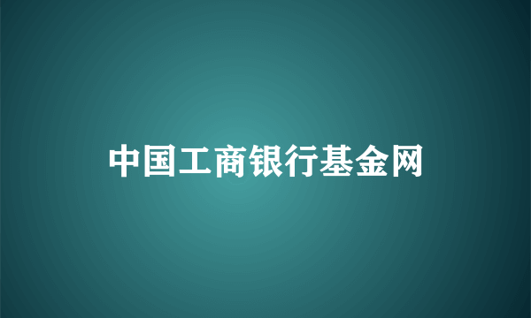 中国工商银行基金网