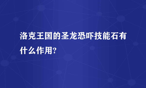 洛克王国的圣龙恐吓技能石有什么作用?