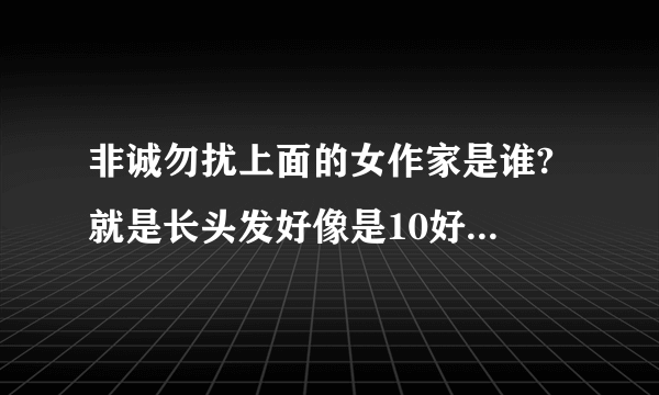 非诚勿扰上面的女作家是谁? 就是长头发好像是10好吧？他写过那些作品啊？？？