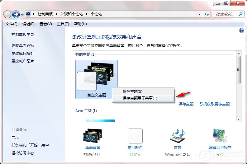 Windows7系统如何制作主题