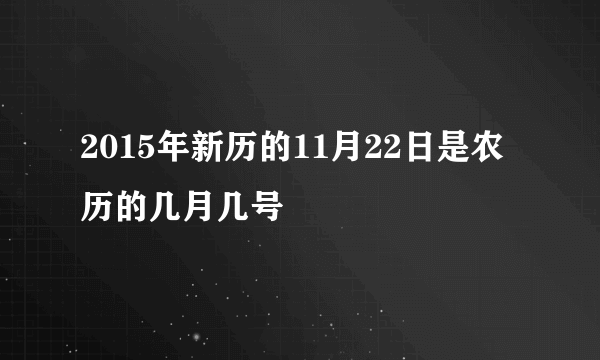 2015年新历的11月22日是农历的几月几号